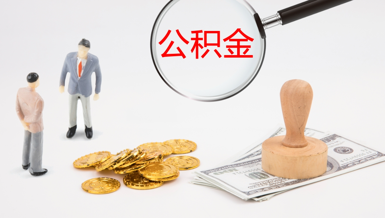 阜新代取公积金正规平台（代取公积金一般收费多少）