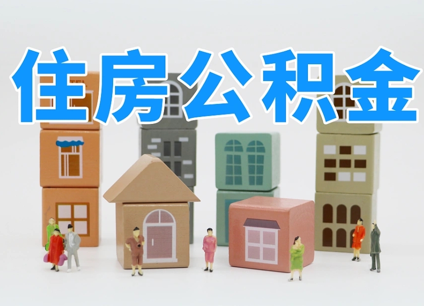 阜新专业提取住房公积金（专门提取公积金的是真的吗）